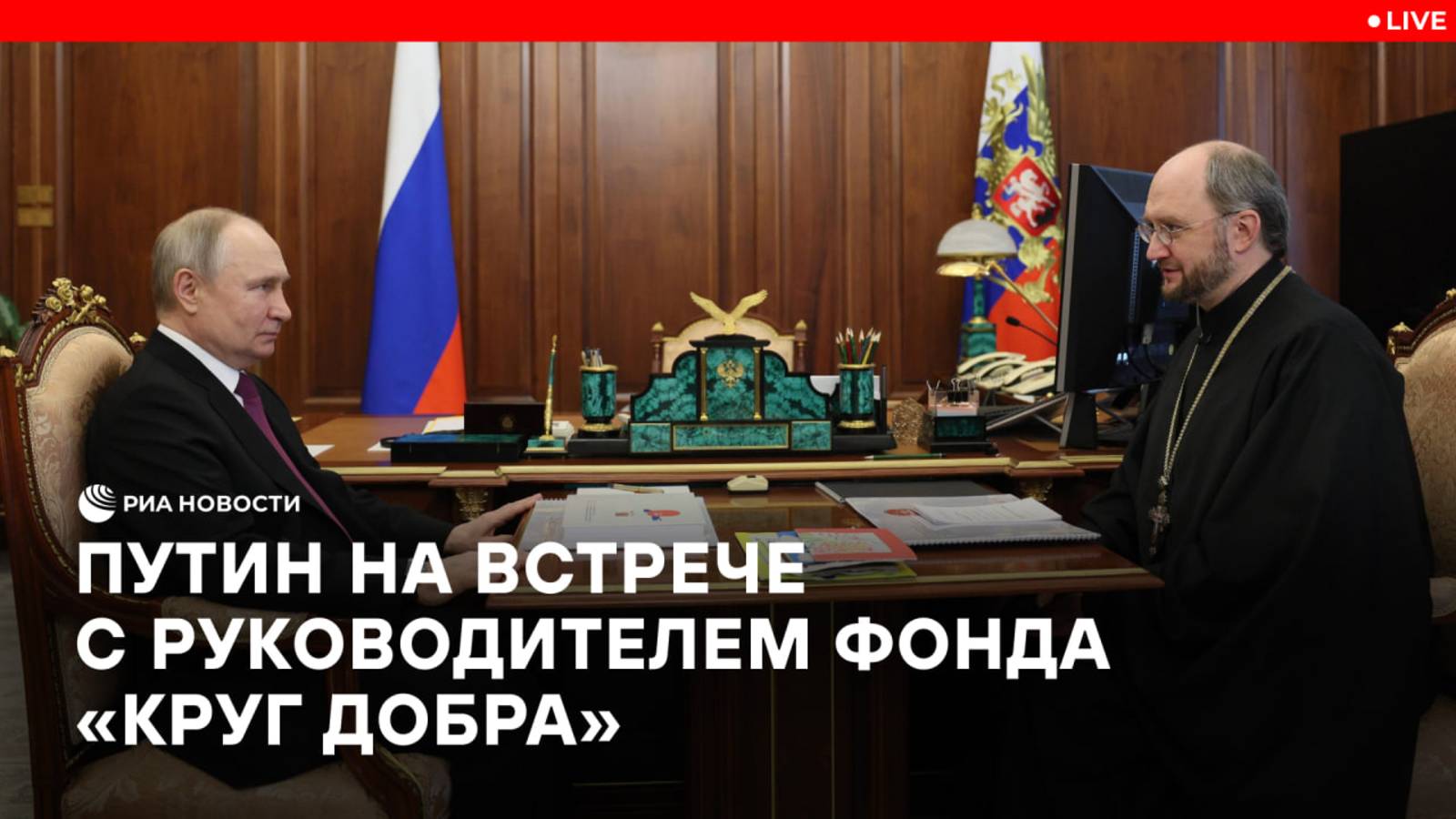 Встреча Путина с руководителем фонда "Круг добра" протоиереем Александром Ткаченко