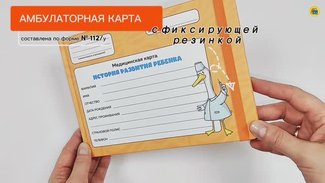 Медицинская карта с резинкой. Оранжевая (гусь-доктор)