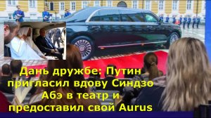 Дань дружбе: Путин пригласил вдову Синдзо Абэ в театр и предоставил свой Aurus