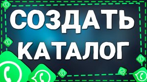 Как сделать каталог в Ватсап на Айфоне в 2025 году