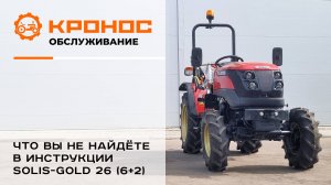 Первый час эксплуатации Solis GOLD 26 6+2