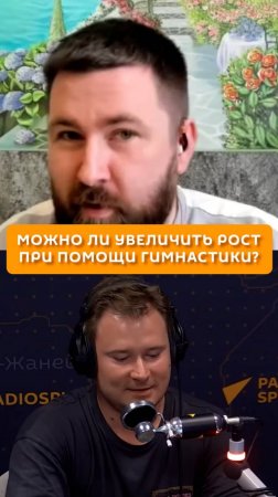 Можно ли увеличить рост при помощи гимнастики?