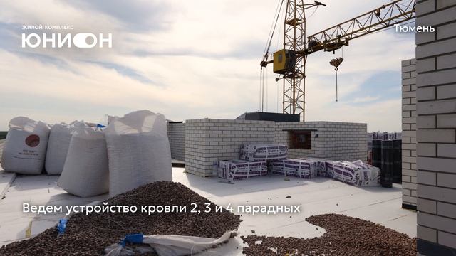Ход строительства ЖК «Юнион» в Тюмени от застройщика «Страна Девелопмент», 01.06.2025