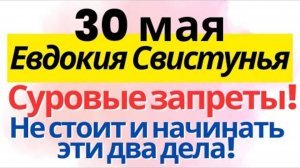30 МАЯ - СЕГОДНЯ ЖДЁТ БЕДА? 😱 Евдокия Свистунья: что СТРОГО ЗАПРЕЩЕНО делать в этот день!