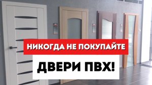 ПВХ межкомнатные двери - ЭТУ ПРАВДУ СТОИТ ЗНАТЬ! / Выбор межкомнатных дверей / Двери пленка.
