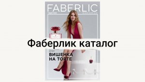 ✨️Faberlic-9|2025: Обзор + Ваши 200 лайков РЕШАЮТ судьбу СЮРПРИЗА!