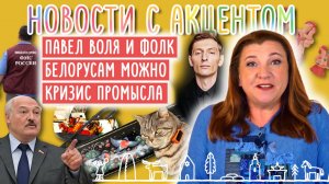 Павел Воля ударился в фолк. Праздник славян. Мигрантам нельзя, а белорусам - можно! Крик о помощи?