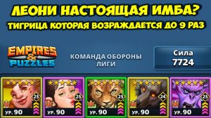 ЛЕОНИ САМЫЙ ИМБОВЫЙ ЦЕНТР? // ВОЗРАЖДАЕТСЯ ДО 9 РАЗ // ДЕНЬ 5 // EMPIRES PUZZLES