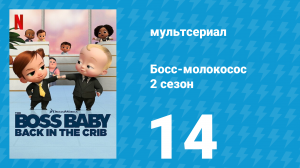 Босс-молокосос: Колыбель зовёт 2 сезон 14 серия «Критическая миссия» (мультсериал, 2022)