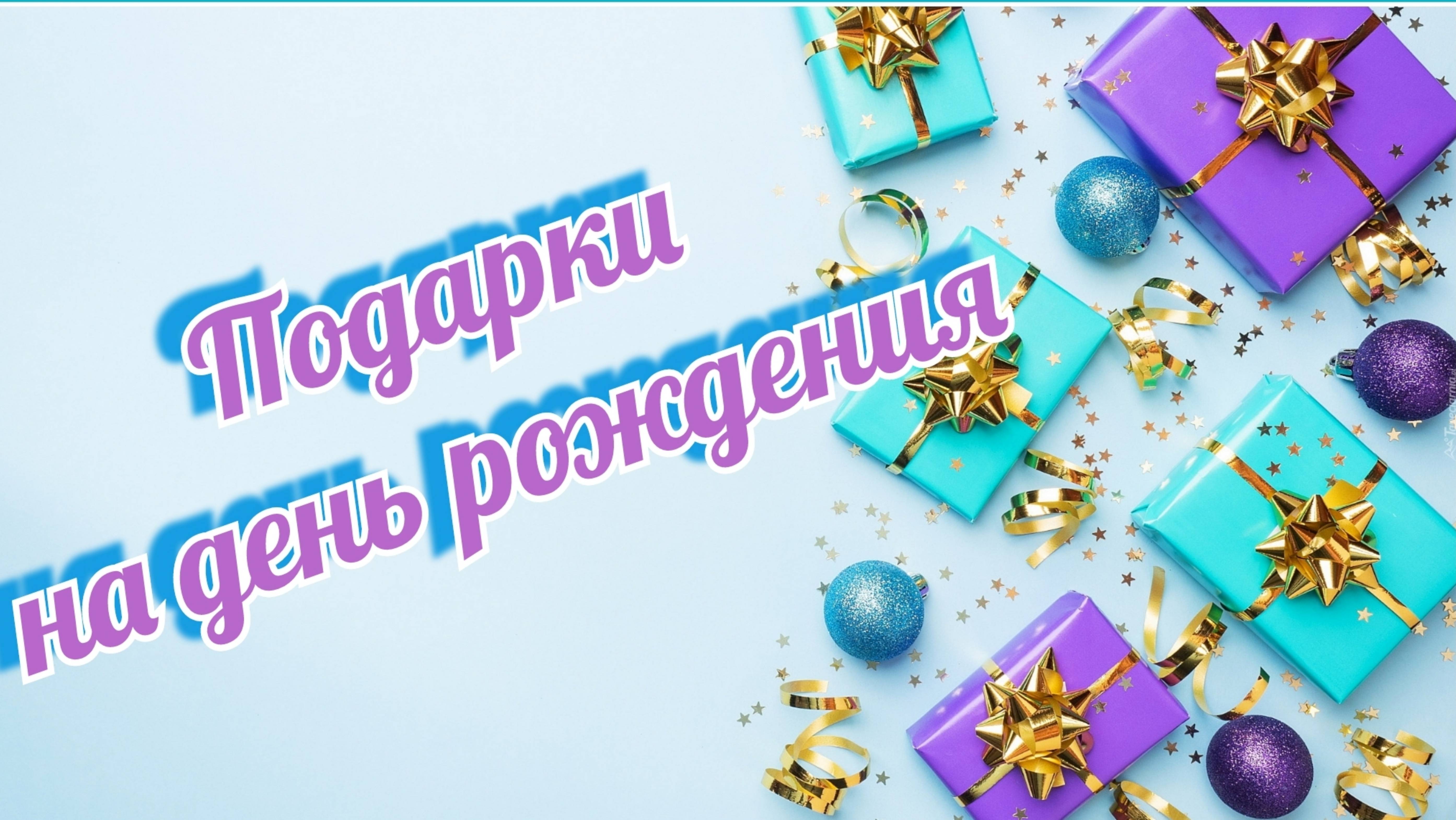 Вышивальные подарки на день рождения/вышивка крестом /Dimensions/РТО/Лукас/Чудесная игла