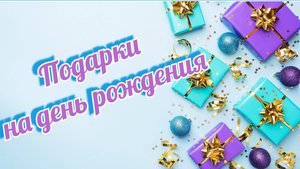 Вышивальные подарки на день рождения/вышивка крестом /Dimensions/РТО/Лукас/Чудесная игла