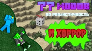 ВЫЖИВАЕМ С 77 МОДАМИ НА ХОРРОР И РЕАЛЕСТИЧНОСТЬ // Limer Basak Minecraft