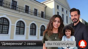 ДОВЕРЕННОЕ 226 серия. 2 сезон. Яман нашел убийцу Кевсера!