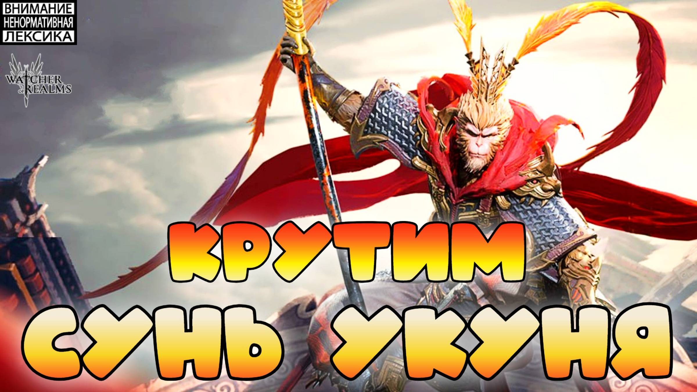 Крутим Сунь Укуня || Watcher of Realms 18+ смотреть онлайн