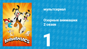 Озорные анимашки 2 сезон 1 серия «Рим, сладкий Рим» (мультсериал, 2020)