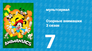Озорные анимашки 3 сезон 7 серия «Глобальное уорнерение» (мультсериал, 2020)