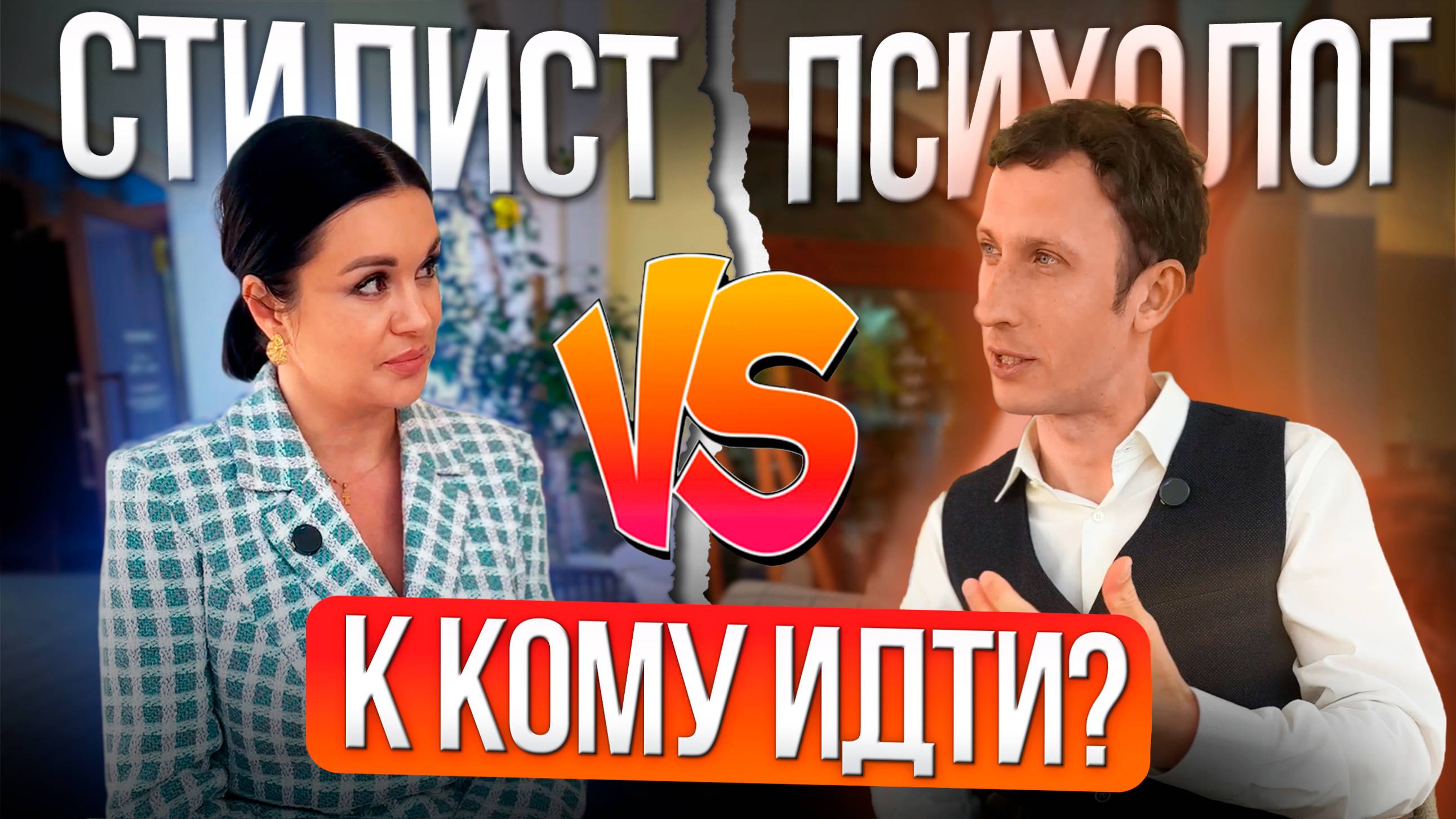 Как связаны СТИЛЬ и ПСИХОЛОГИЯ: задаем вопросы психологу.