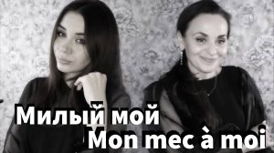Cover на песню " Patricia Kaas - Mon mec à moi " кавер на русском от Miller🎶Music.