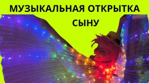 Музыкальная открытка сыну