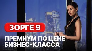 Стоит ли брать? Обзор жк Зорге 9 | Премиум по цене комфорта? Апартаменты с премиальными фишками!