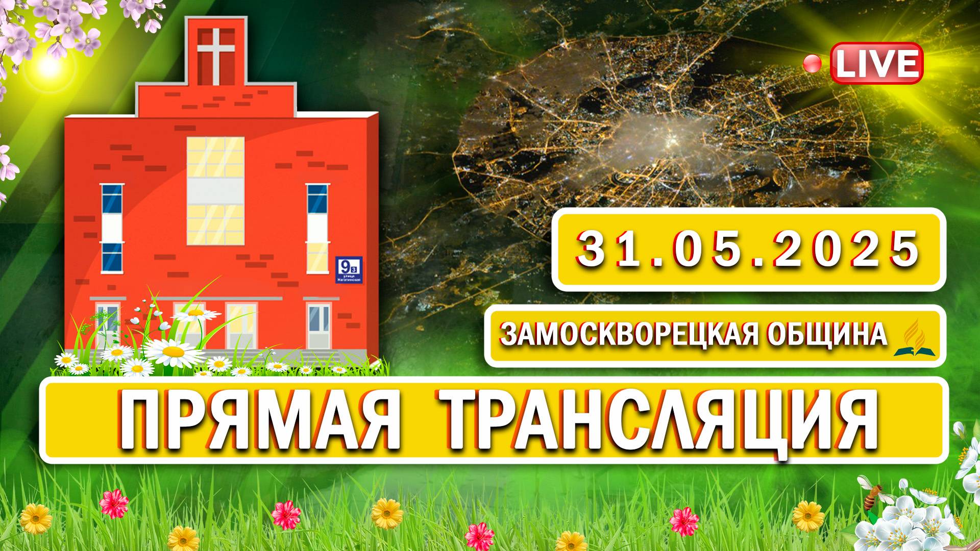 🔴 ЗАМОСКВОРЕЦКАЯ / Прямая трансляция / 31.05.2025