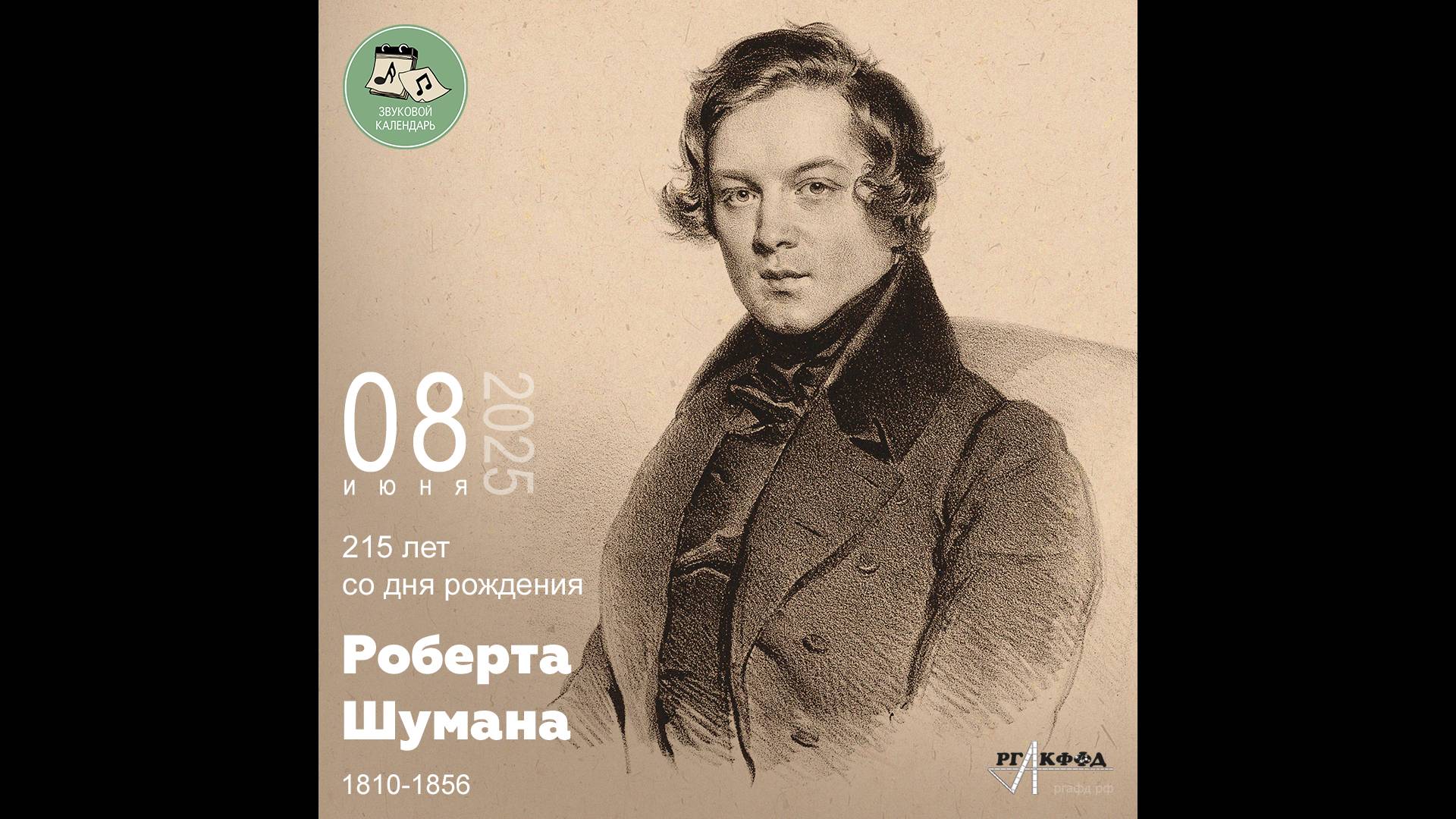 Звуковой календарь 08.06.2025