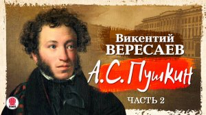 ВИКЕНТИЙ ВЕРЕСАЕВ «А.С. ПУШКИН. Часть 2». Аудиокнига. Читает Всеволод Кузнецов