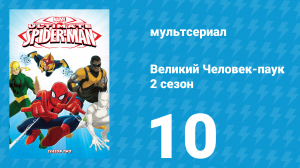 Великий Человек-паук 2 сезон 10 серия «Человек-волк» (мультсериал, 2013)
