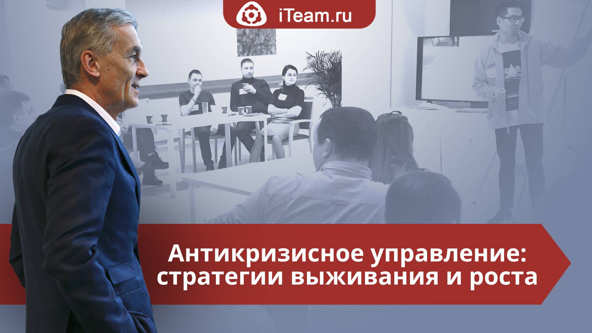 Мастер-класс "Антикризисное управление: стратегии выживания и роста"