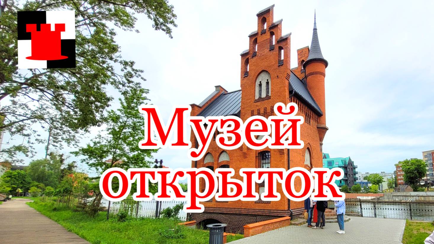 Исчезнувшая кирха и музей с крутой лестницей