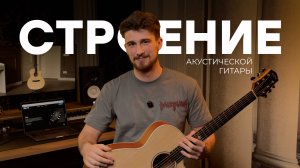 Из чего состоит акустическая гитара?