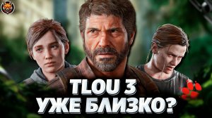 THE LAST OF US 3: ВСЁ, ЧТО СКРЫВАЮТ В 2025 | СЮЖЕТ И УТЕЧКИ