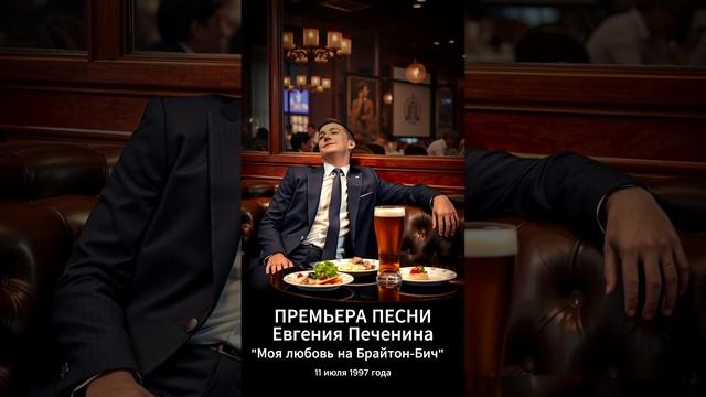 Моя любовь на Брайтон-Бич #печенин #песня #музыка #love #л? смотреть онлайн