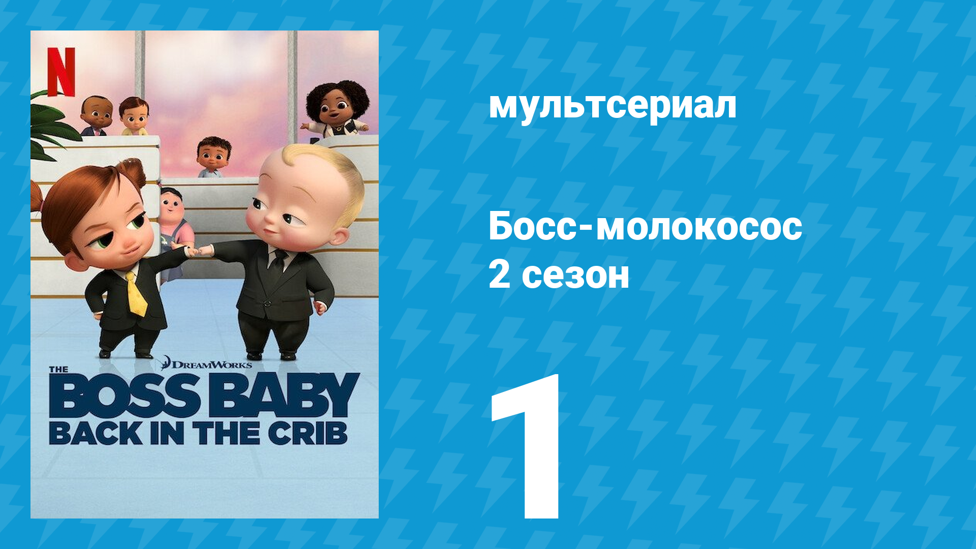 Босс-молокосос: Колыбель зовёт 2 сезон 1 серия «Безымянный проект Темплтонов» (мультсериал, 2022)