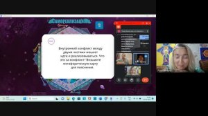 Фрагмент игры "Самореализация": работа с конфликтом