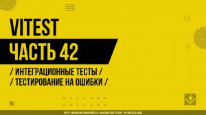Vitest - 042 - Интеграционные тесты - Тестирование на ошибки