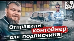 Отправили контейнер для подписчика