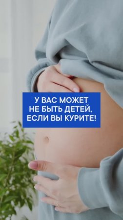 У вас может не быть детей, если вы курите!