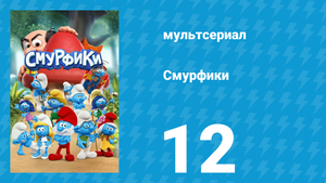 Смурфики 1 сезон 12 серия «Всем супам суп / Приключения Крошки-смурфика» (мультсериал, 2021)