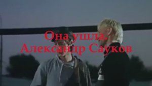 Она ушла (Премьера клипа 2025 г.)