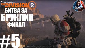 Tom Clancy's The Division 2 Битва за Бруклин прохождение #5 ФИНАЛ [Без комментариев]