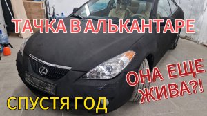 Что случилось с тачкой, оклеенной в алькантару снаружи спустя год