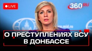 Захарова о преступлениях ВСУ. Международный общественный трибунал. Трансляция