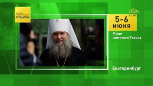 Екатеринбург. Мощи святителя Тихона