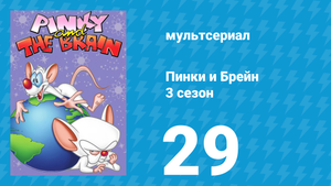 Пинки и Брейн 3 сезон 29 серия (мультсериал, 1997)