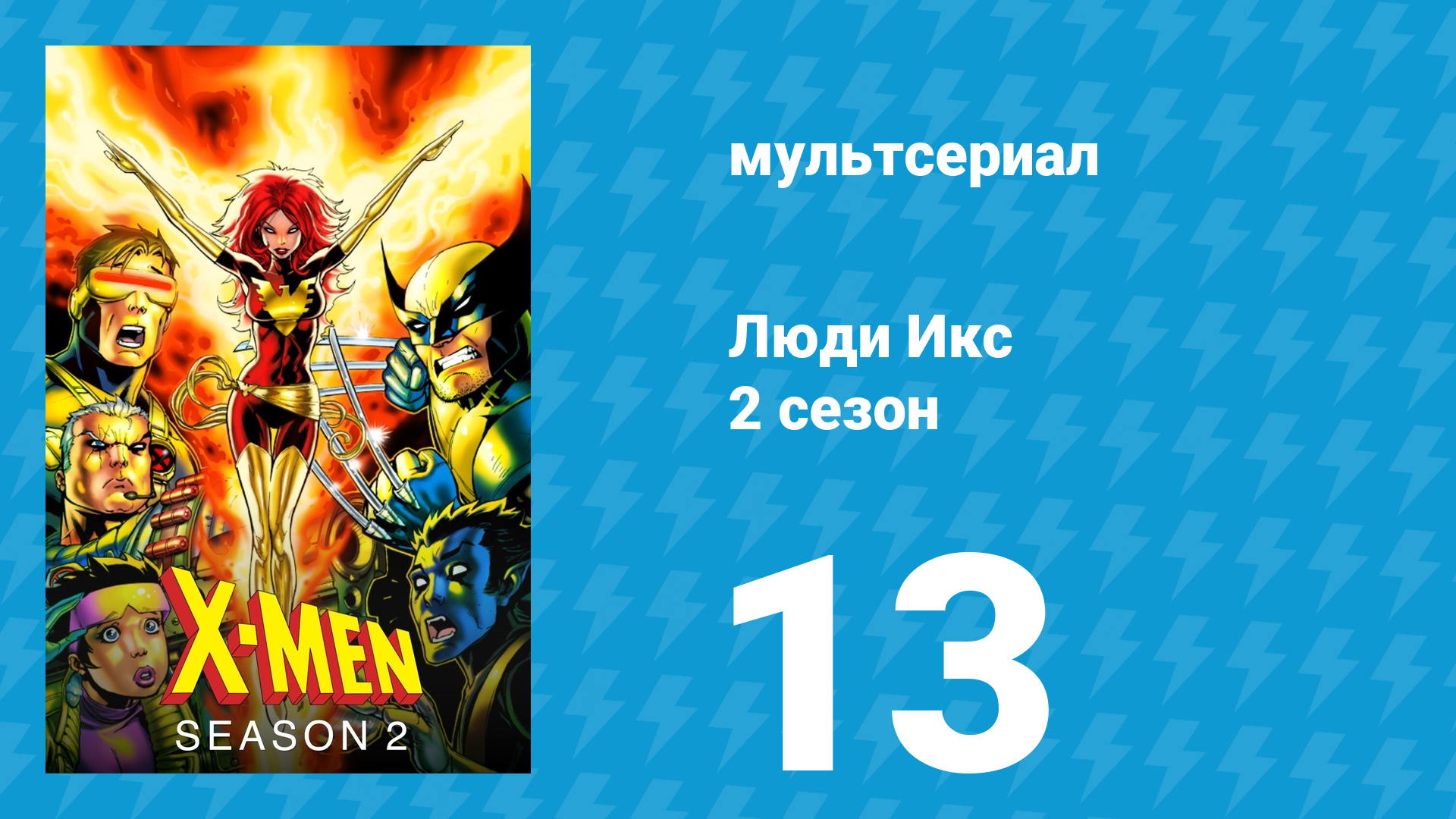 Люди Икс 2 сезон 13 серия (мультсериал, 1993)