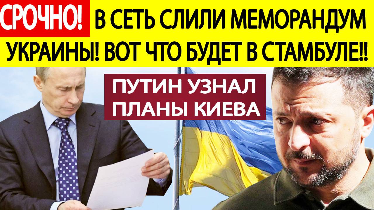 Срочно! Переговоры России и Украины в Стамбуле! Путин узнал украинский меморандум! Новости сегодня