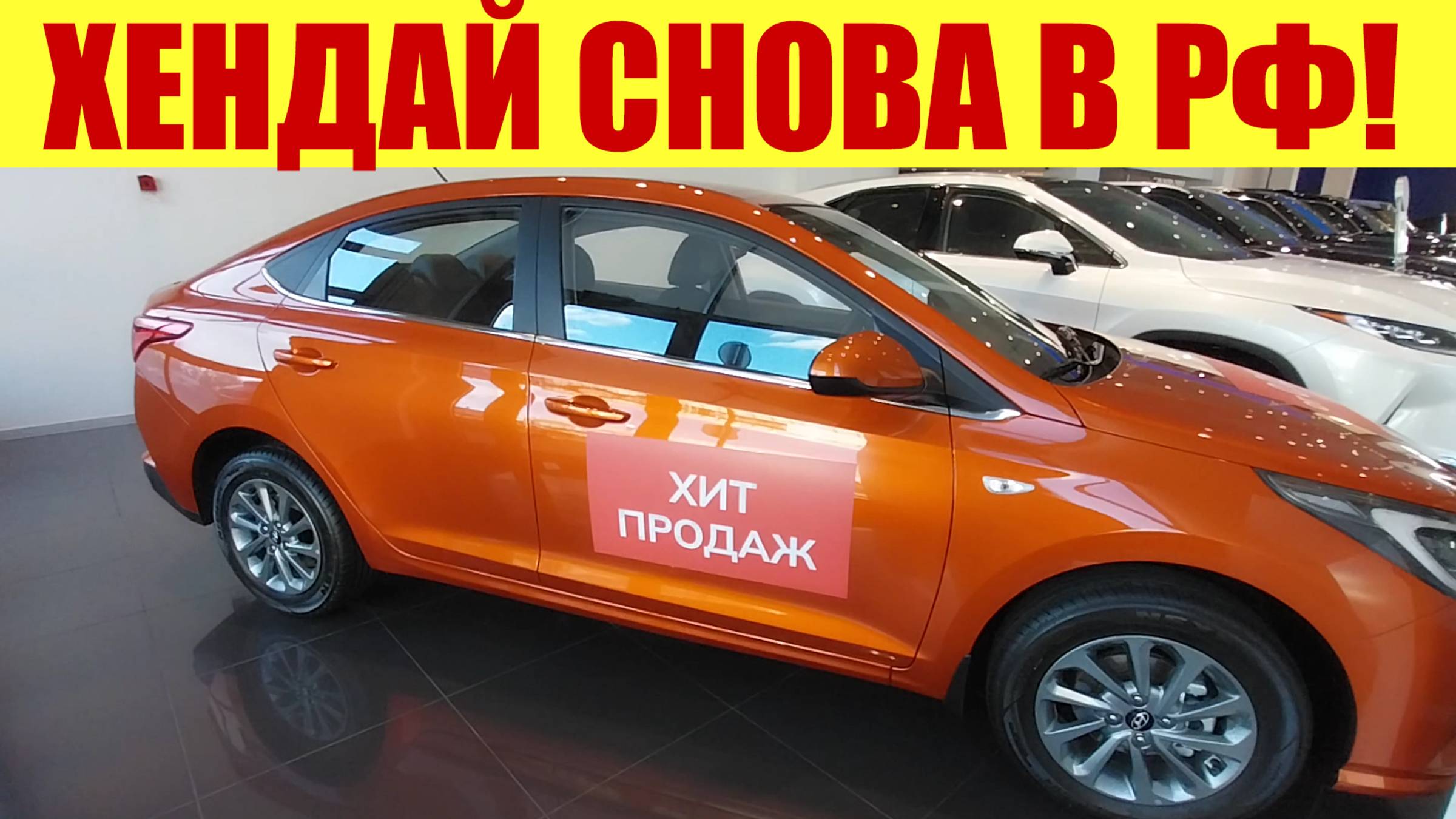 ХЁНДАЙ ВОЗВРАЩАЕТСЯ В РФ!!! 🔥🔥🔥 КАКОЙ СЕЙЧАС ПРАЙС НА АВТО? 🚗