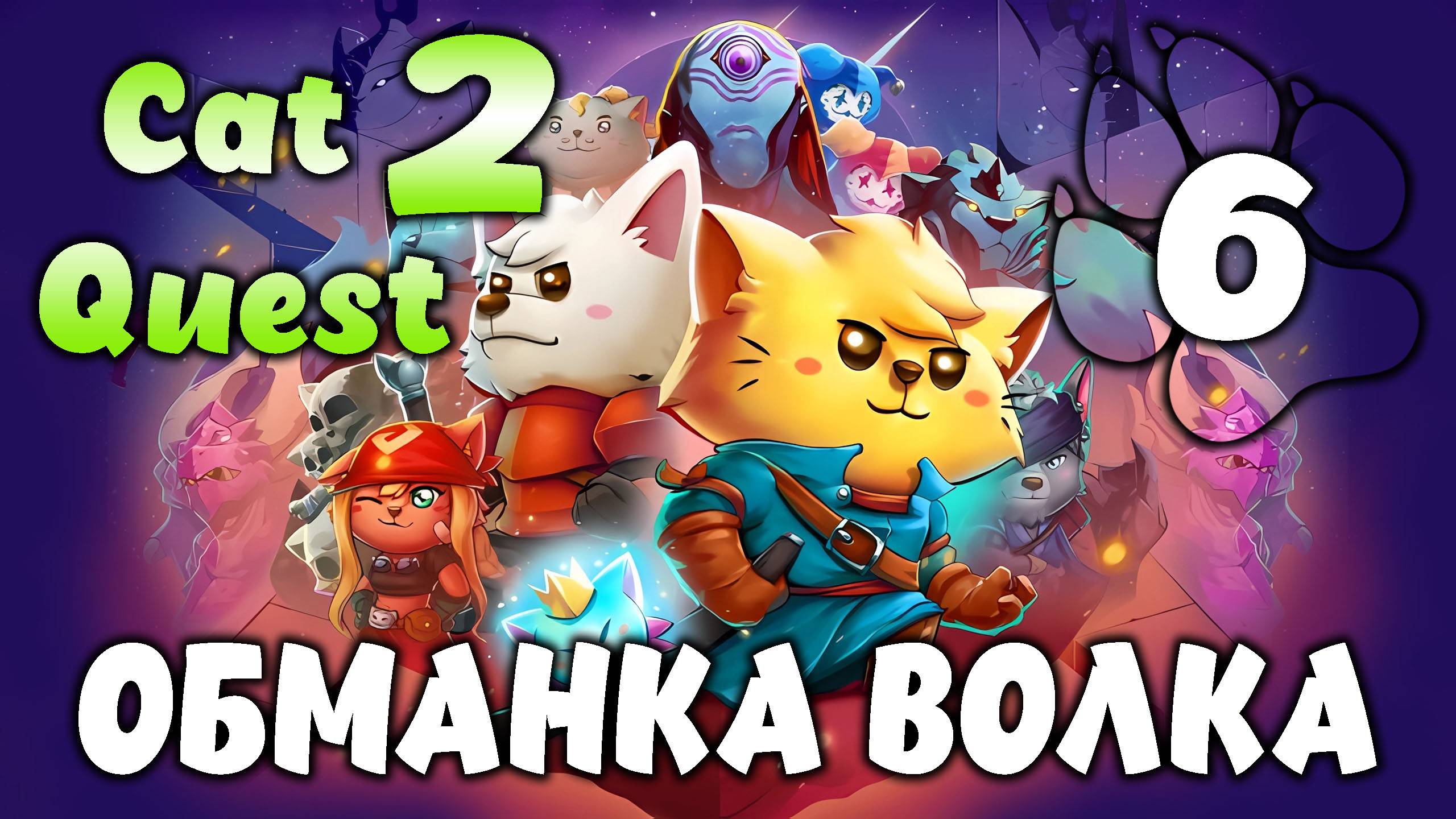 ОБМАНКА ВОЛКА \ Cat Quest 2 #6