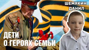 Дети  героях семьи - Соколов Григорий Илларионович. Шемякин Данил 3А